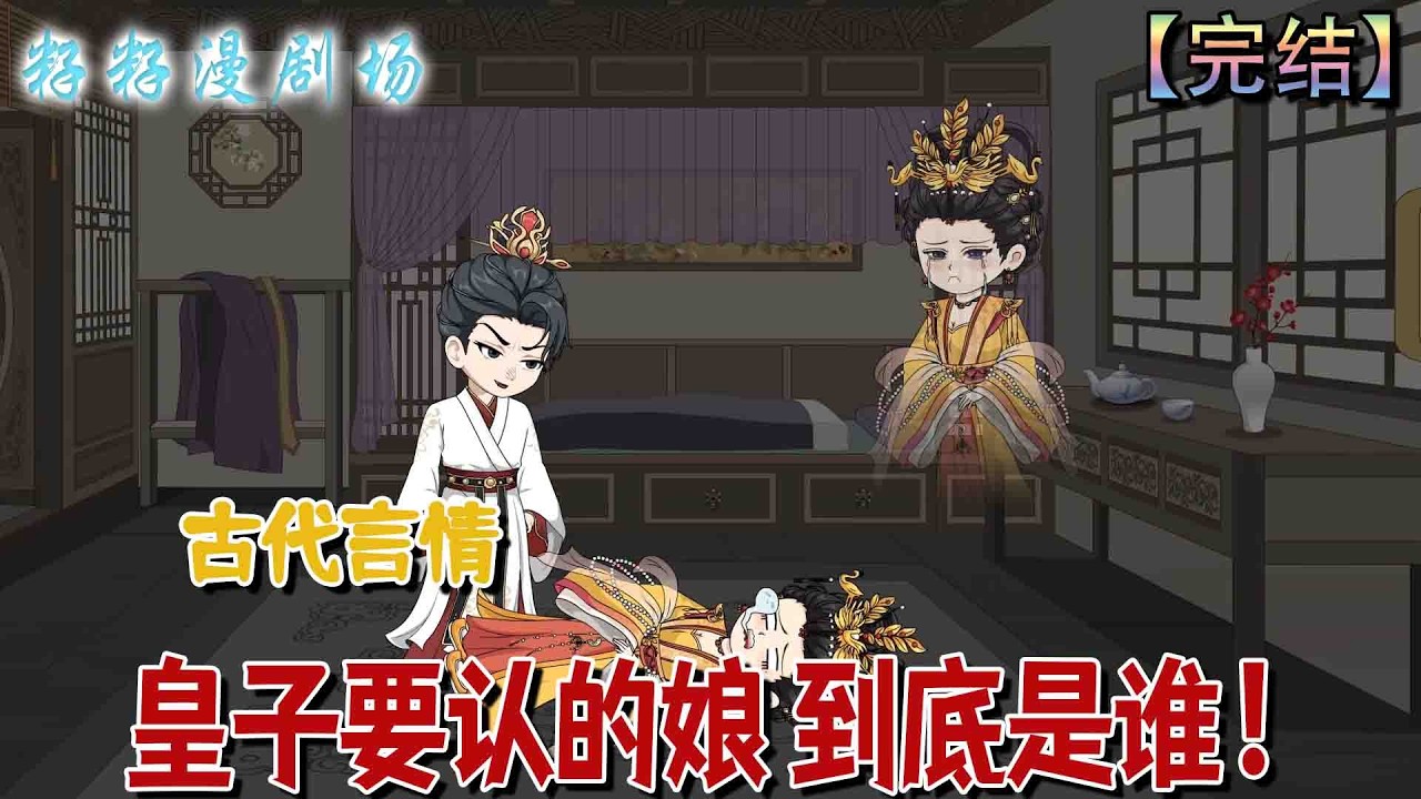 🔔🔔🔔 完结【皇子要認的娘 到底是誰】再次重生，我與貴妃相對無言——我們已是世間最尊貴的女子，他仍嫌低賤。他心中的娘親，究竟是誰？#沙雕動畫 #古代 #情感 #甜宠