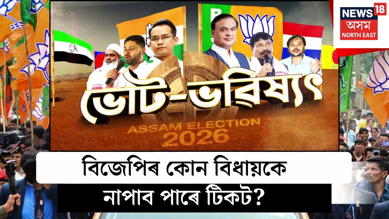 ভোট ভৱিষ্যৎ  | Assam Election 2026 | খোৱাঙত ৰাইজৰ দলে প্ৰাৰ্থী দিলে কি হ’ব লুৰীণজ্যোতি গগৈৰ?