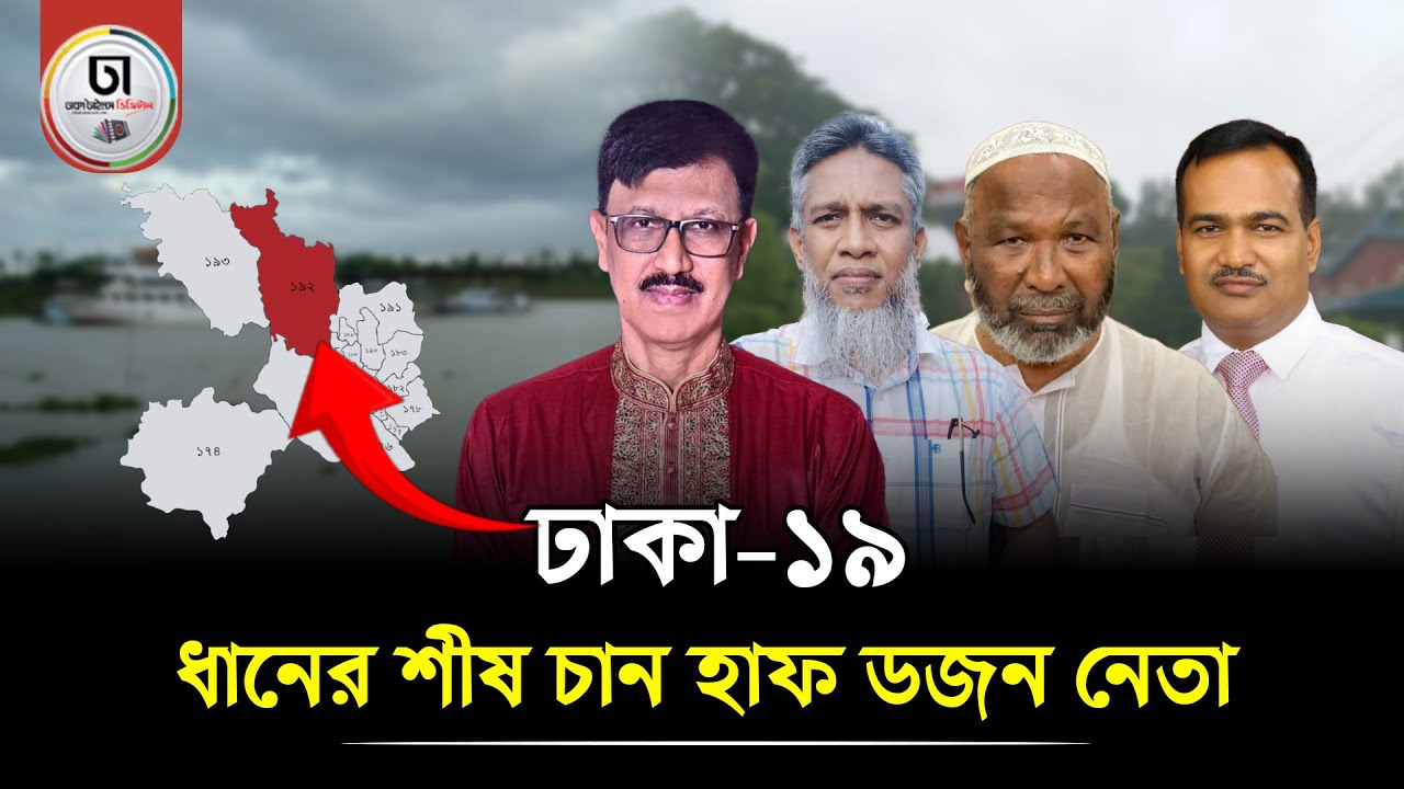 শিল্পাঞ্চল সাভার ও আশুলিয়া এলাকায় বিএনপির মনোনয়ন লড়াই তুঙ্গে। Dhaka Times Digital