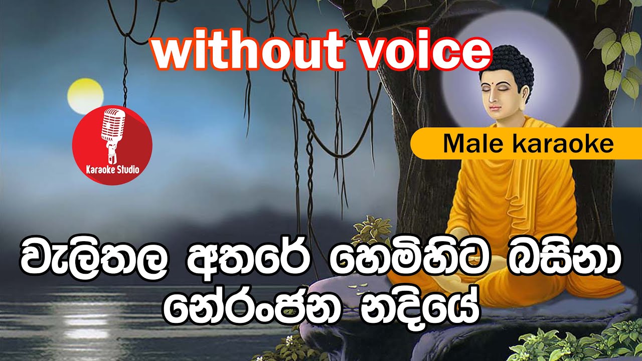 Karaoke - Welithala Athare Hemihita Basina (without voice) - වැලිතල අතරේ හෙමිහිට බසිනා