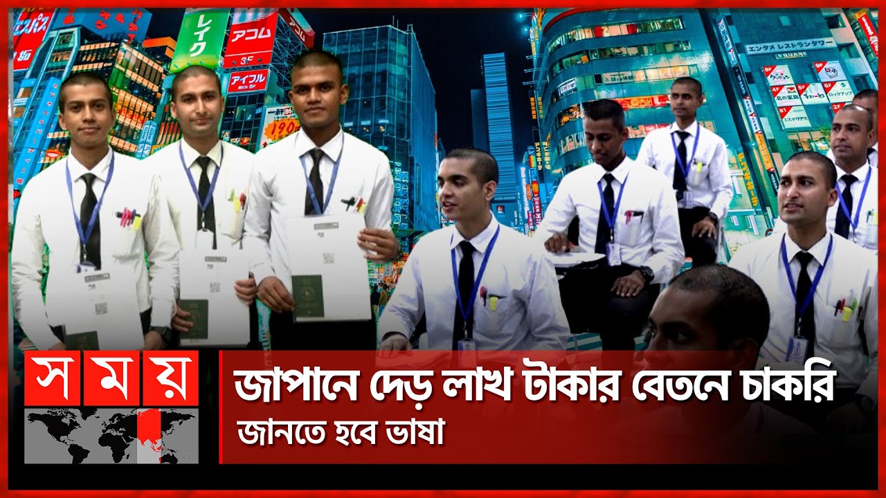 মাত্র ৫ হাজার টাকায় জাপান যাচ্ছেন টেকনিক্যাল ইন্টার্নরা | Employment Opportunity in Japan | Somoy TV