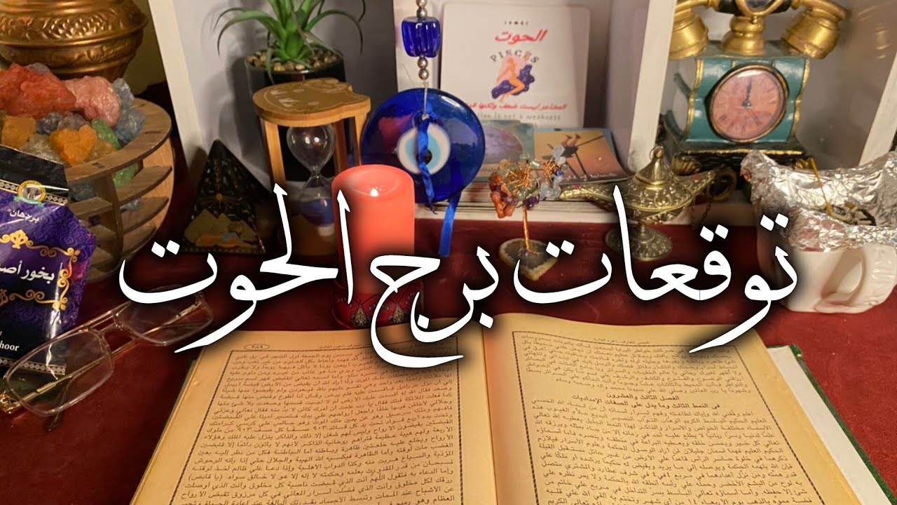 توقعات برج الحوت ♓ شخص بيفكلك اسحار 🎯 من غير ماتعرف ❓ترقيه 💯 تولي منصب عالي 💯مال 💰 زواج تؤام الروح