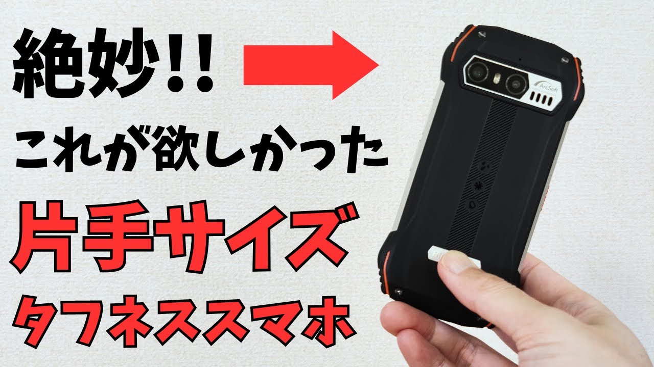 これが欲しかった片手サイズ 絶妙 コンパクトタフネススマホ【Blackview N6000】小さすぎないジャストサイズ ポケッタブルな防水防塵スマホ サブ端末に最適 性能も悪くない これはいい端末