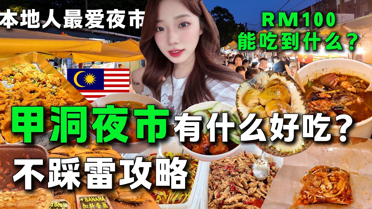 🇲🇾吃貨天堂，週日一定要來！ 🔥超多在地美食，不到200公尺長的夜市全是精華👍🏻，全程中文溝通，毫無壓力。挑戰100塊能否吃飽？甲洞夜市丨馬來西亞旅居丨美食攻略丨Kepong Malaysia