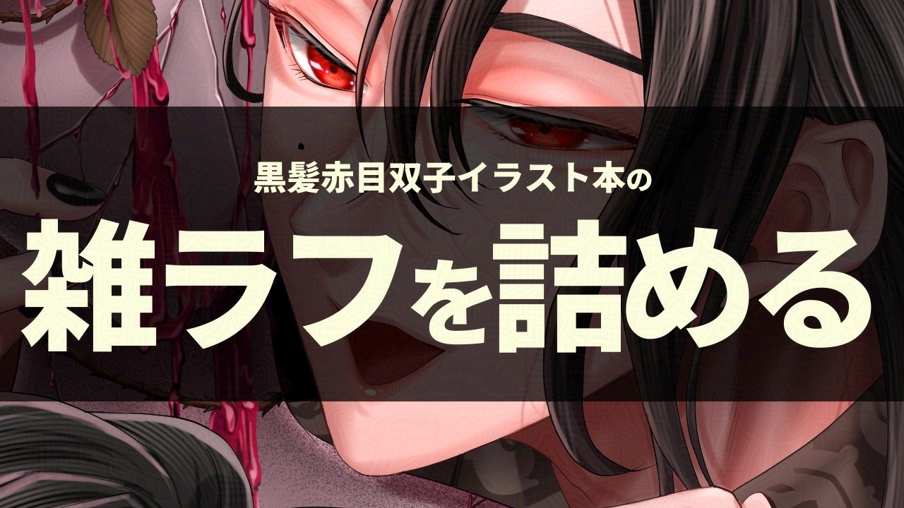 【#朝活 お絵描き雑談】イラスト本の中身を詰めていく
