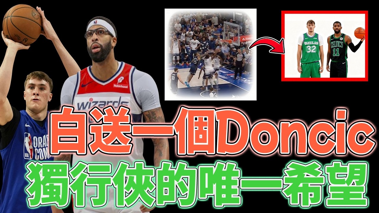 被迫低价送走AD之后，独行侠真正的重建才刚开始？围绕Cooper Flagg的未来蓝图全面展开