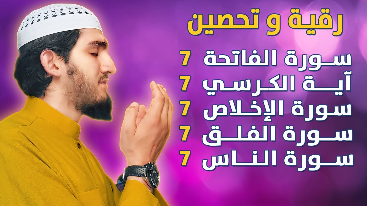 رقية و تحصين للمنزل و أهله من الحسد والسحر و العين سورة الفاتحة آية الكرسي الإخلاص الفلق الناس مكررة