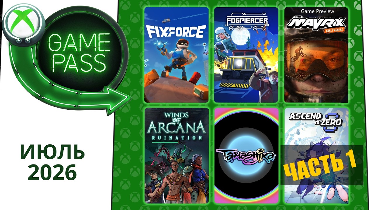 Новые Игры Xbox GAME PASS Июль 2026 для Элиты | Часть 1 | Гейм Пасс для Элиты Июль 2026