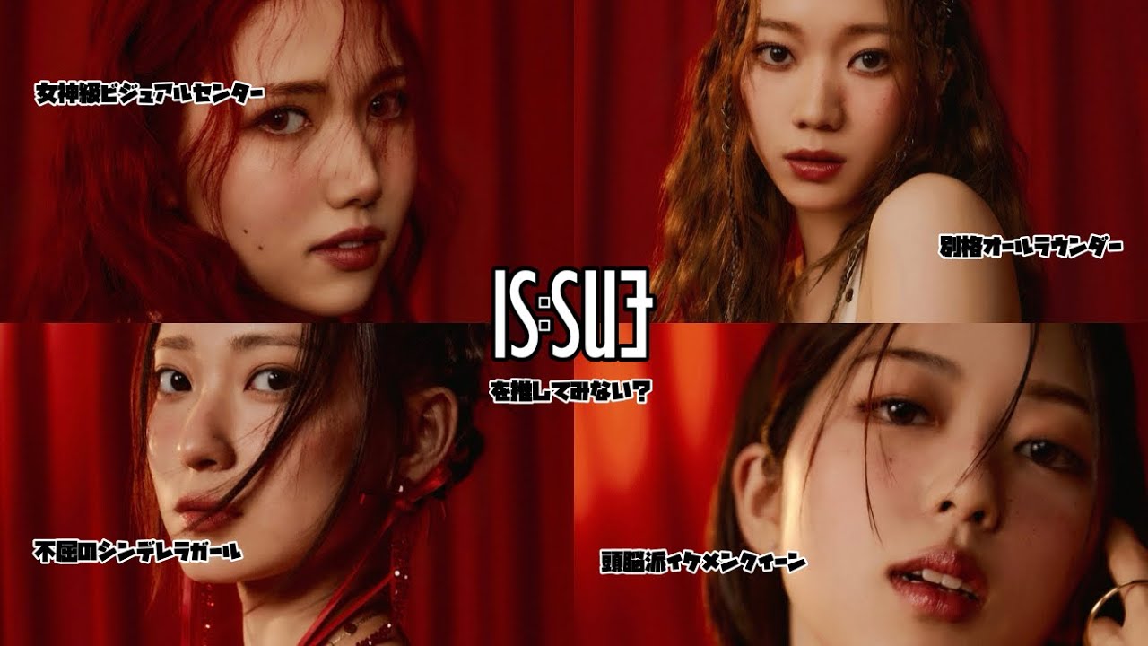 【IS:SUE】🎀メンバー紹介動画🎀一緒にIS:SUEを推してみない？