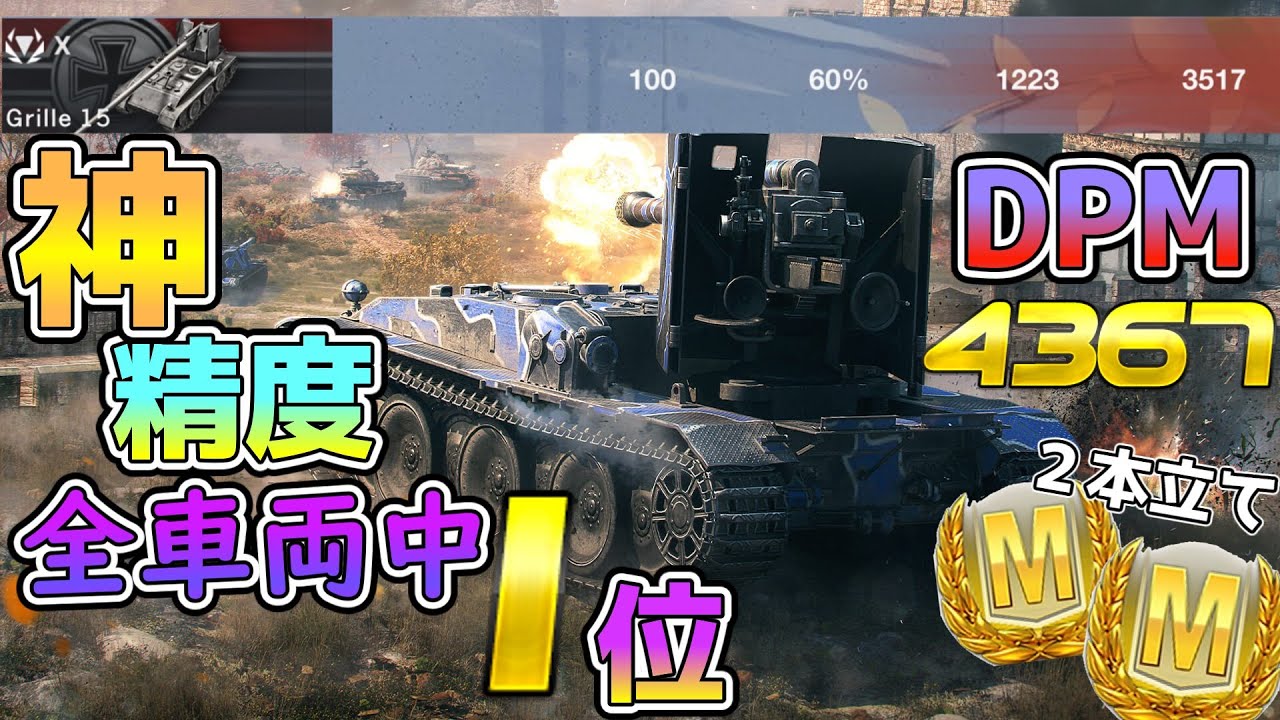 【ゆっくり実況】平均与ダメ3.5kも夢じゃない！？Blitzトップの神精度をもつ戦車！　Tier10 TD Grille 15　Mバッジ【WoTBlitz】