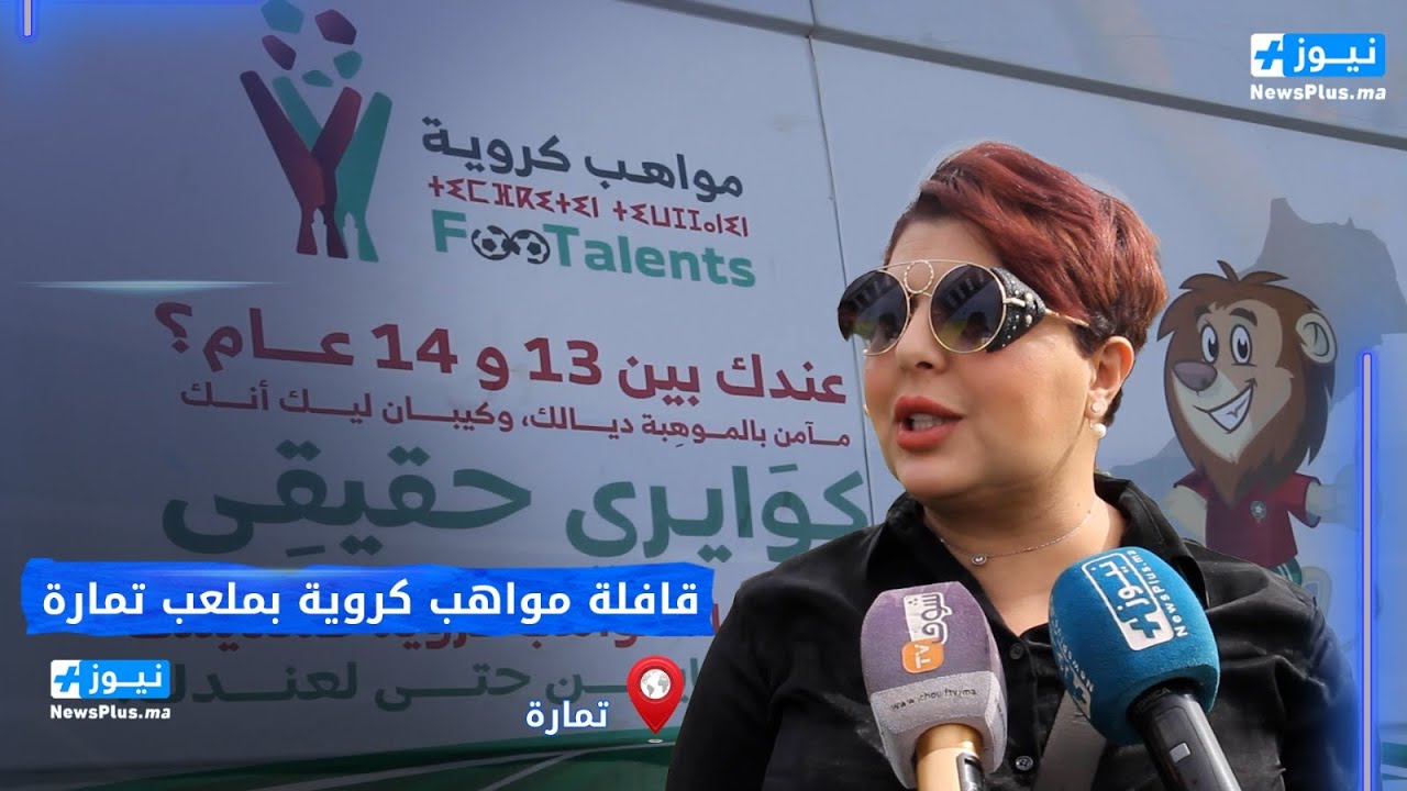 قافلة مواهب كروية تحط الرحال بمدينة تمارة  وها كيفاش كيختارو المواهب