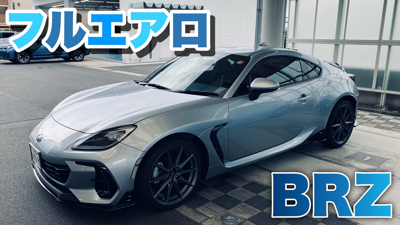 【新型BRZ】アイスシルバーメタリックとフルエアロの相性。これいいかも