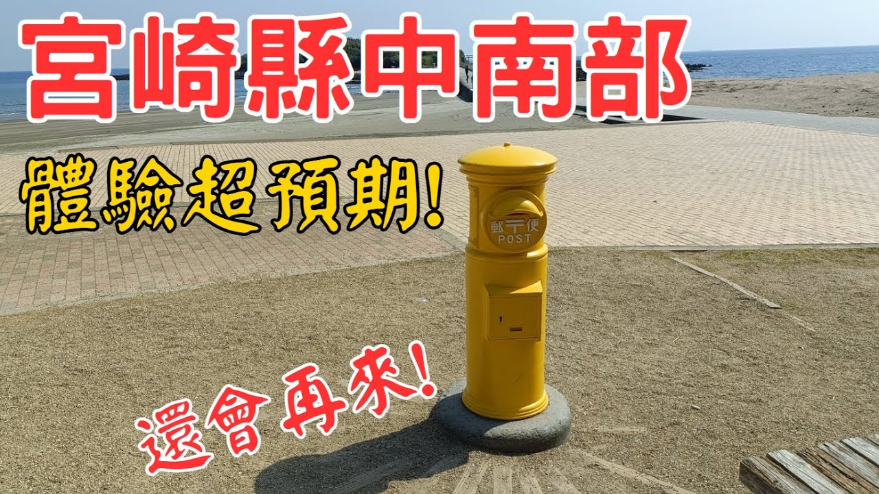 【日本旅遊】宮崎縣．宮崎市、日南市三天行程, 體驗遠超預期! 👍宮崎烤地雞超好吃😋 縣立青島亞熱帶植物園、青島鬼之洗濯板、日南摩艾石像、鵜戶神宮【日本自由行2025 EP.23】