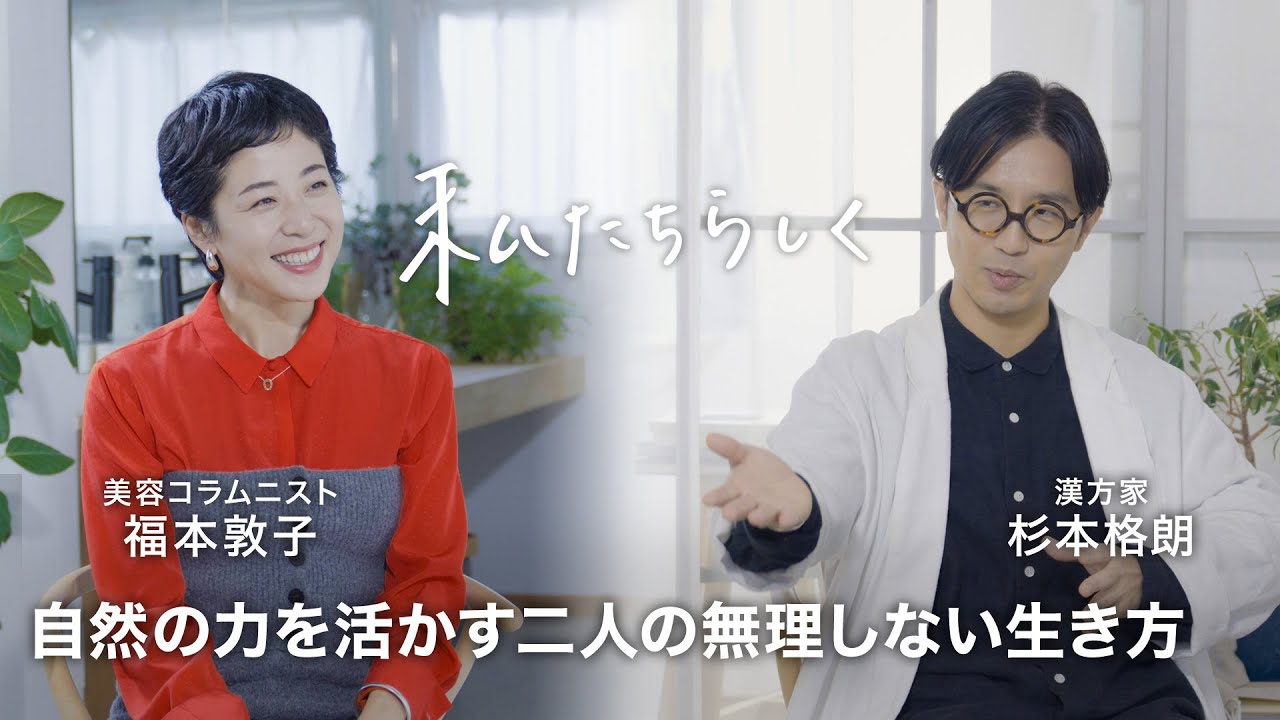 年を重ねて&ldquo;おいしく&rdquo;。積み重ねた日々が素敵な私たちをつくる【私たちらしく】 by Domohorn Wrinkle｜#1 美容コラムニスト福本敦子さん&times;漢方家 杉本格朗さん