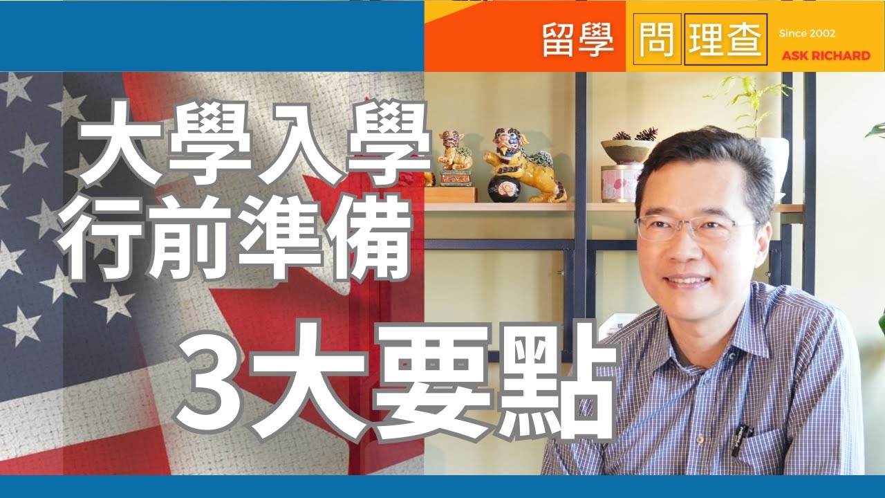 美國留學生行前準備2025最新 加拿大大學生留學行準備