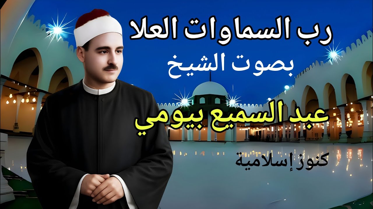 رب السماوات العلا للشيخ عبد السميع بيومى وبطانته