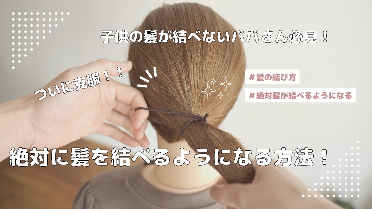 子供の髪が結べない方必見！絶対に髪が結べるようになる方法！！