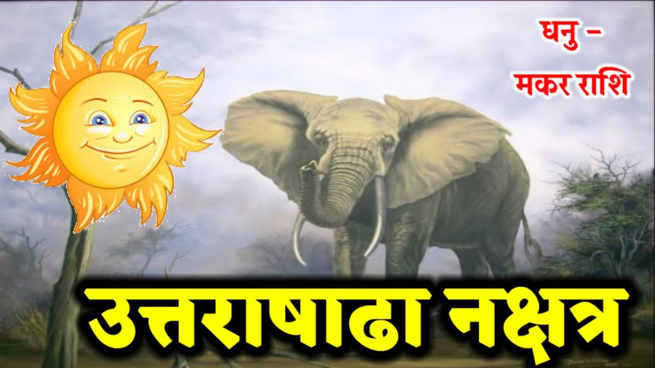 उत्तराषाढा नक्षत्र में जन्मे जातक। Uttarashadha Nakshatra। #uttarashadha