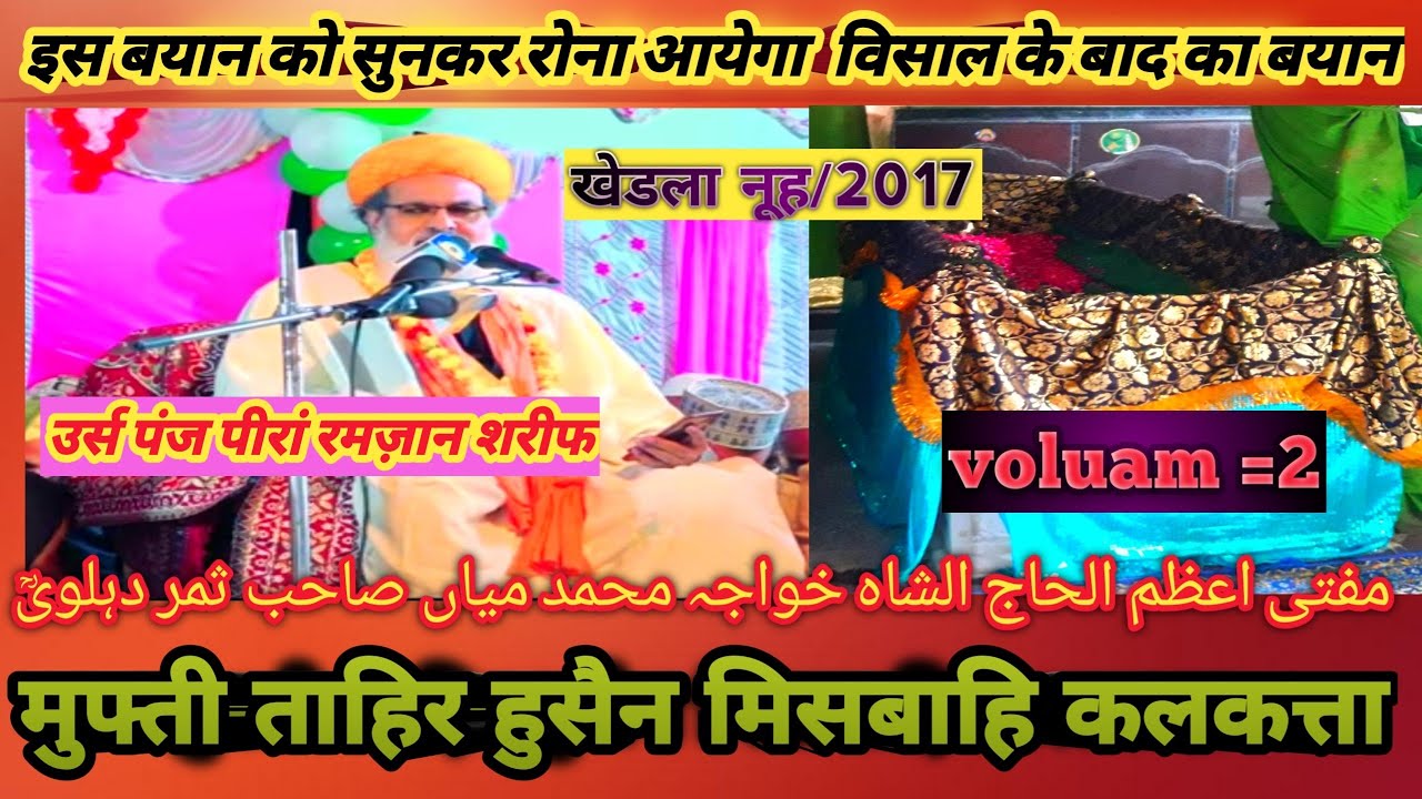 mufti tahir hussain misbahi kolkata||voluam 2||@ उर्स पंज पीर खेरला नूह मेवात हरियाणा|| ziyasamar