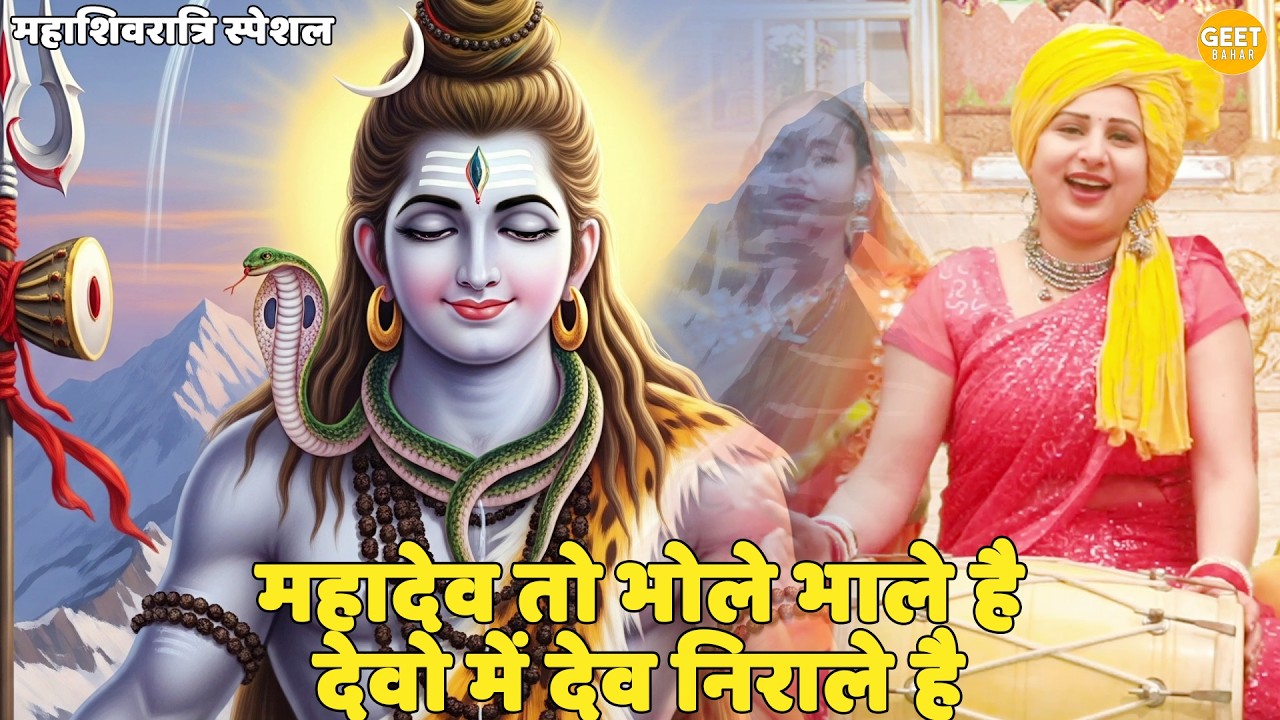 महाशिवरात्रि स्पेशल || महादेव तो भोले भाले है देवो में देव निराले है || Mahadev toh bhole bhale hai