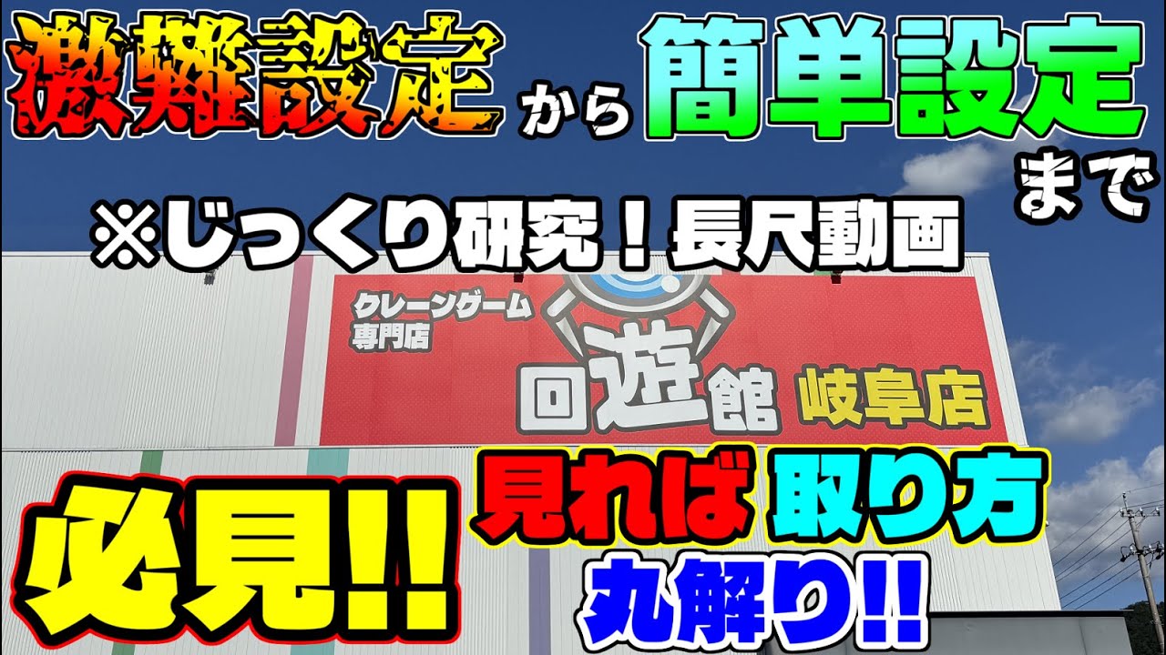 【必見】激ムズ設定～簡単設定まで取り方丸わかり!!じっくり研究長尺動画(クレーンゲーム）回遊館岐阜店