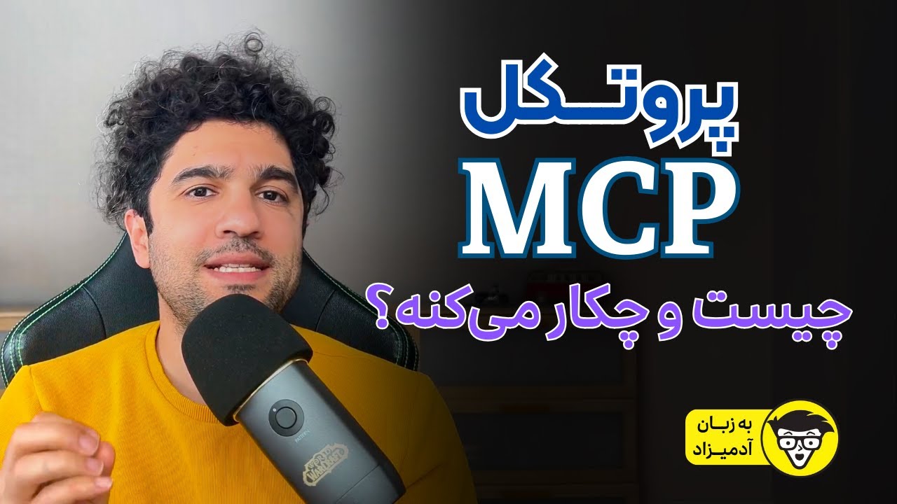 MCP فرصت بزرگ بعدی؟! استانداردی که دنیای هوش مصنوعی را بازتعریف می کند