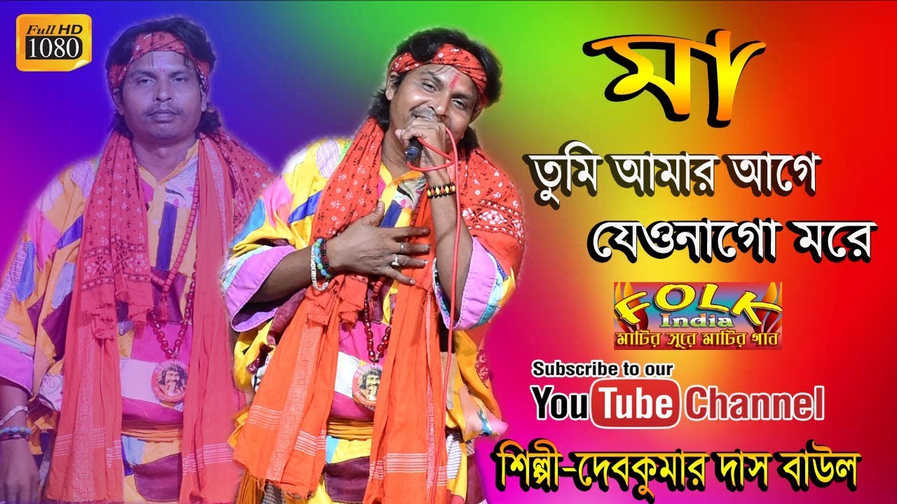 মা কে ভালোবেসে থাকলে গানটি শুনুন | মা তুাম আমার আগে যেওনা গো মরে | দেব কুমার দাস বাউল