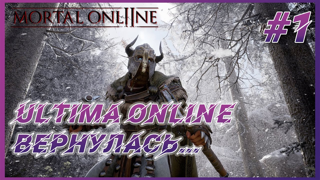 Mortal Online 2 #1 ММО с Open World PVP как Ultima Online