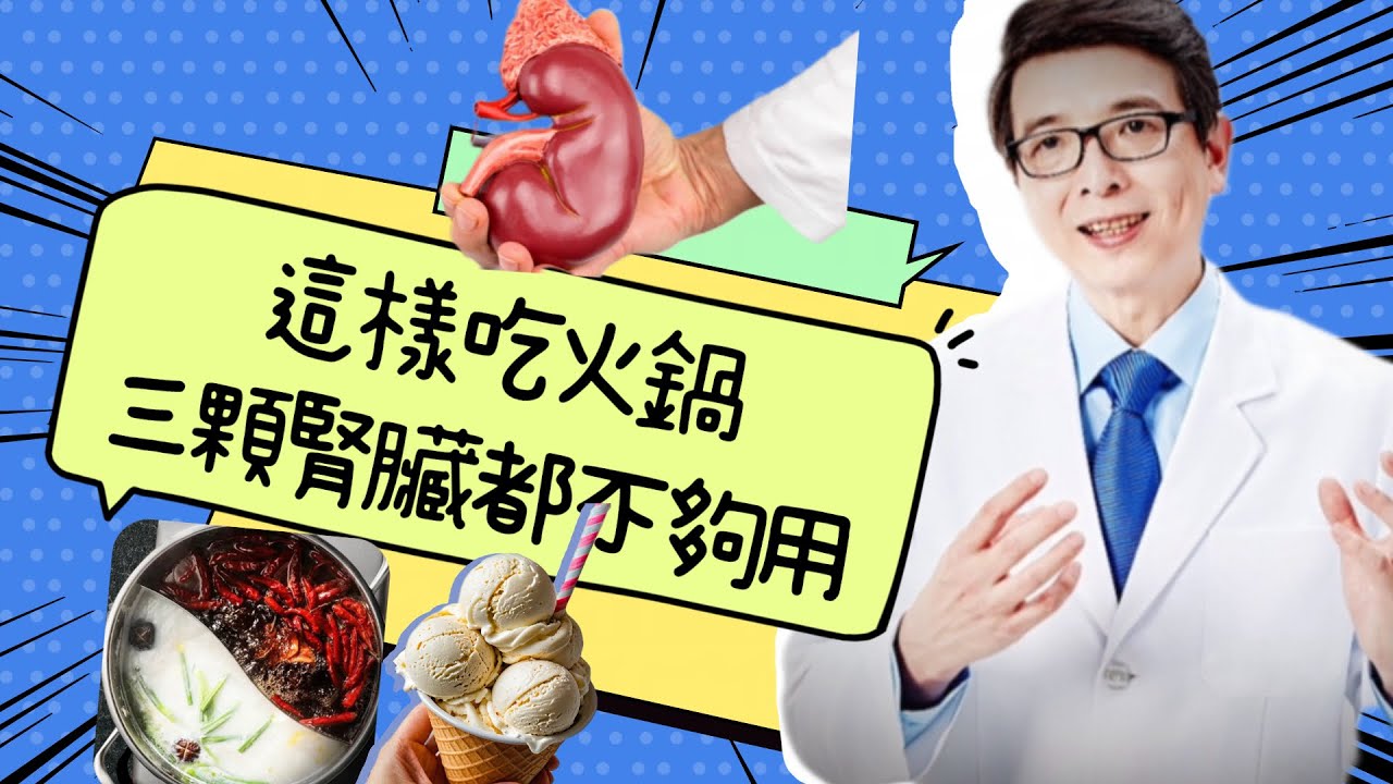 七大嗑火鍋習慣超傷腎！還再這樣吃火鍋?三顆腎臟都不夠用!七顆火鍋傷腎地雷你到底踩中了幾個?