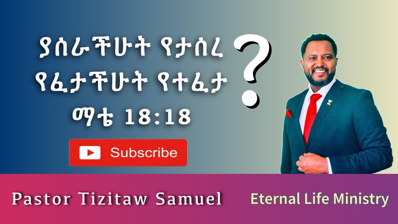 ያሰራችሁት የታሰረ የፈታችሁት የተፈታ ምን ማለት ነው #Pastor_Tizitaw_Samuel #የዘላለም_ሕይወት #ELM #Tehadeso #Ethiopia