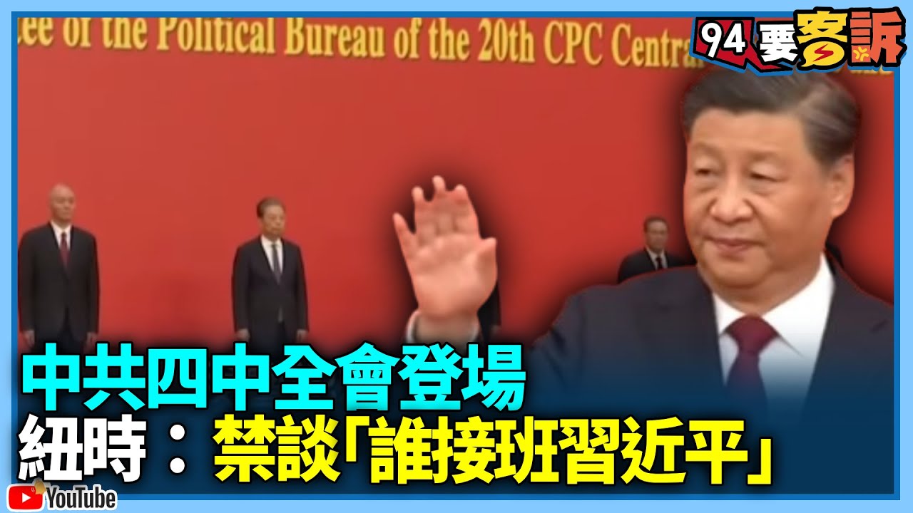 中共四中全會登場！紐時：禁談「誰接班習近平」！分析中共接班人首要標準！紐時：忠誠習近平 【94要客訴】
