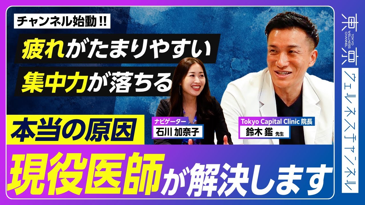 知らないと損！疲れやすい・太りやすい・集中力が続かないのは年齢のせいじゃない！20代のエネルギーを取り戻す方法を医師が徹底解説