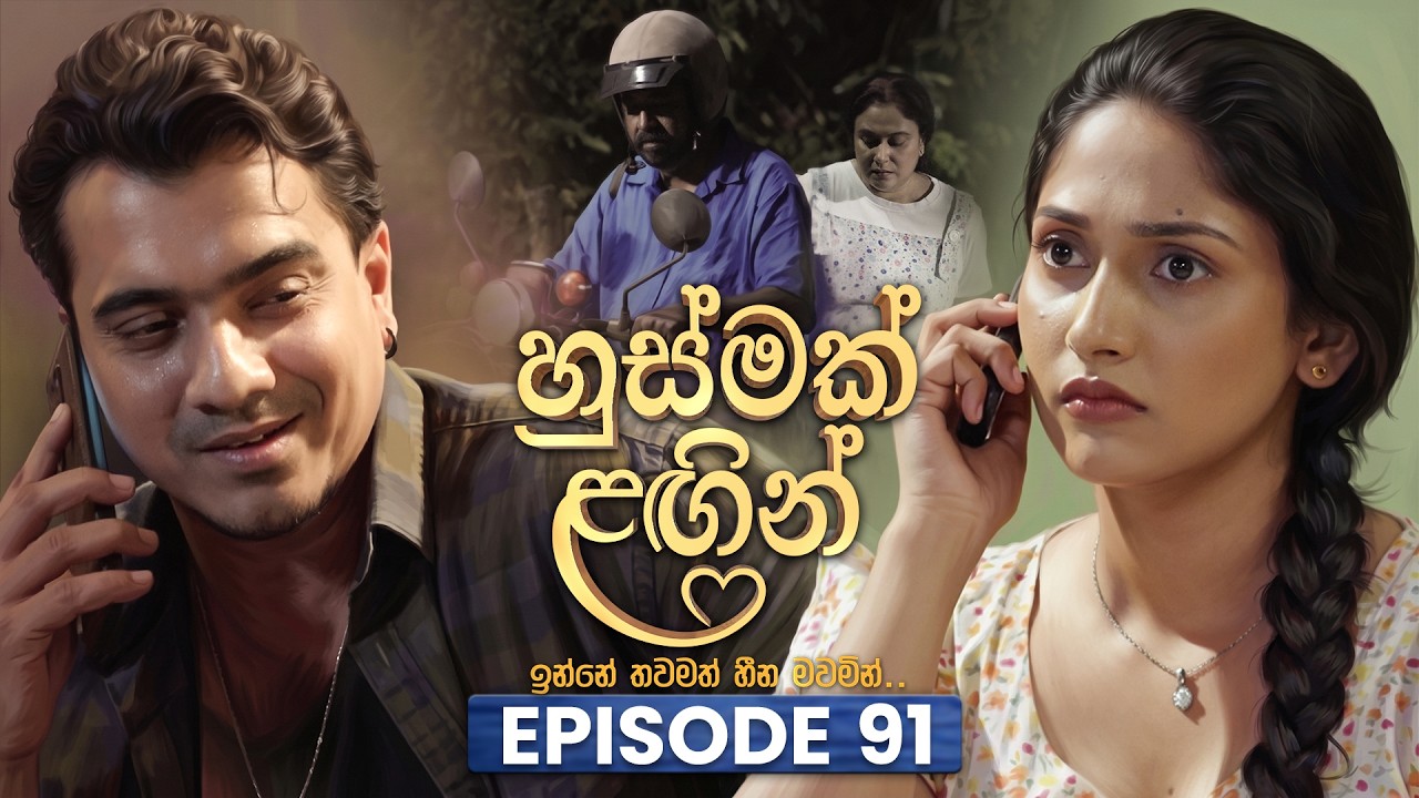 Husmak Lagin (හුස්මක් ලඟින්) | Episode 91 | 16th September  2026 | TV Derana