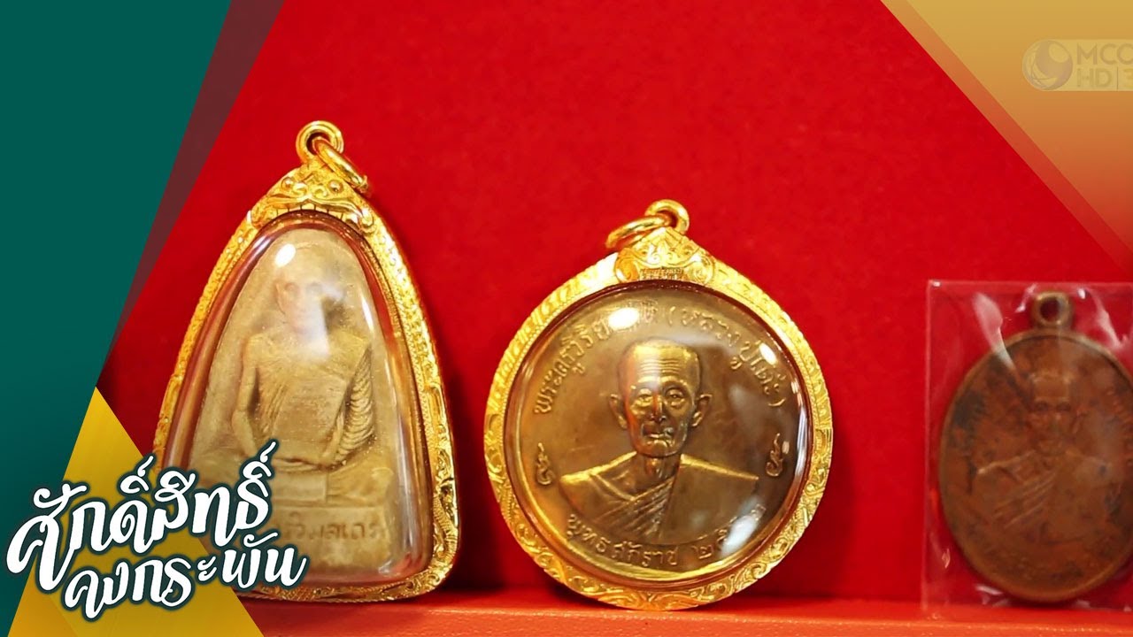 หลวงปู่โต๊ะ วัดประดู่ฉิมพลี (18 เม.ย.63) ศักดิ์สิทธิ์คงกระพัน | 9 MCOT HD