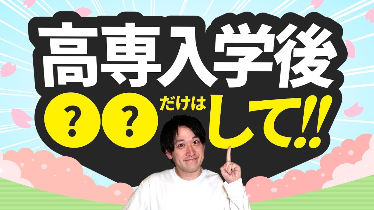 【知らないと損!?】高専入学後にコレだけは意識してほしい!!