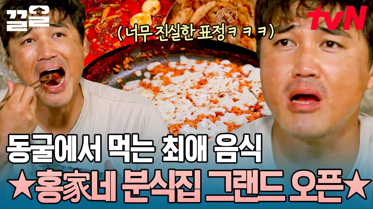 한국인은 동굴에서도 K-떡볶이를 만들어 먹는다🤤?! 때와 장소를 가리지 않는 홍家네 분식.zip | 동굴캐슬