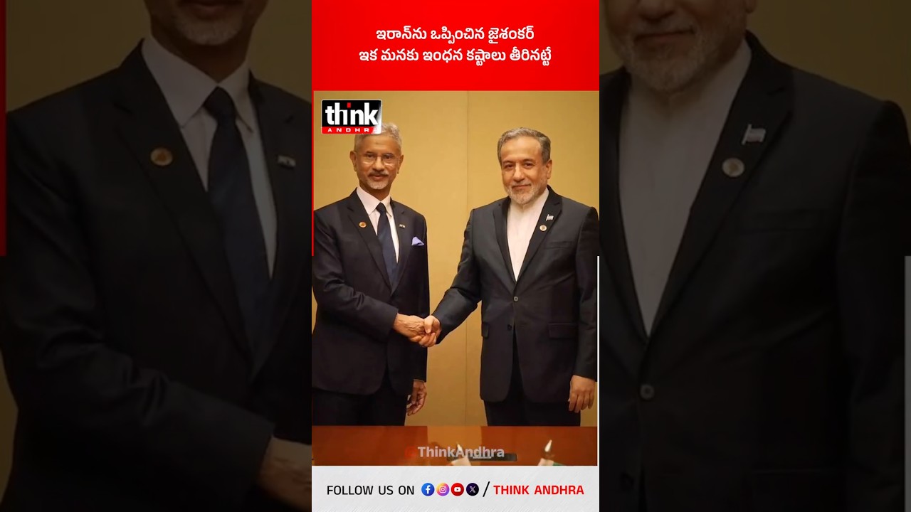 ఇరాన్&zwnj;ను ఒప్పించిన జైశంకర్ ఇక మనకు ఇంధన కష్టాలు తీరినట్టే! #jaishankar #iranisraelwar #oilsupply