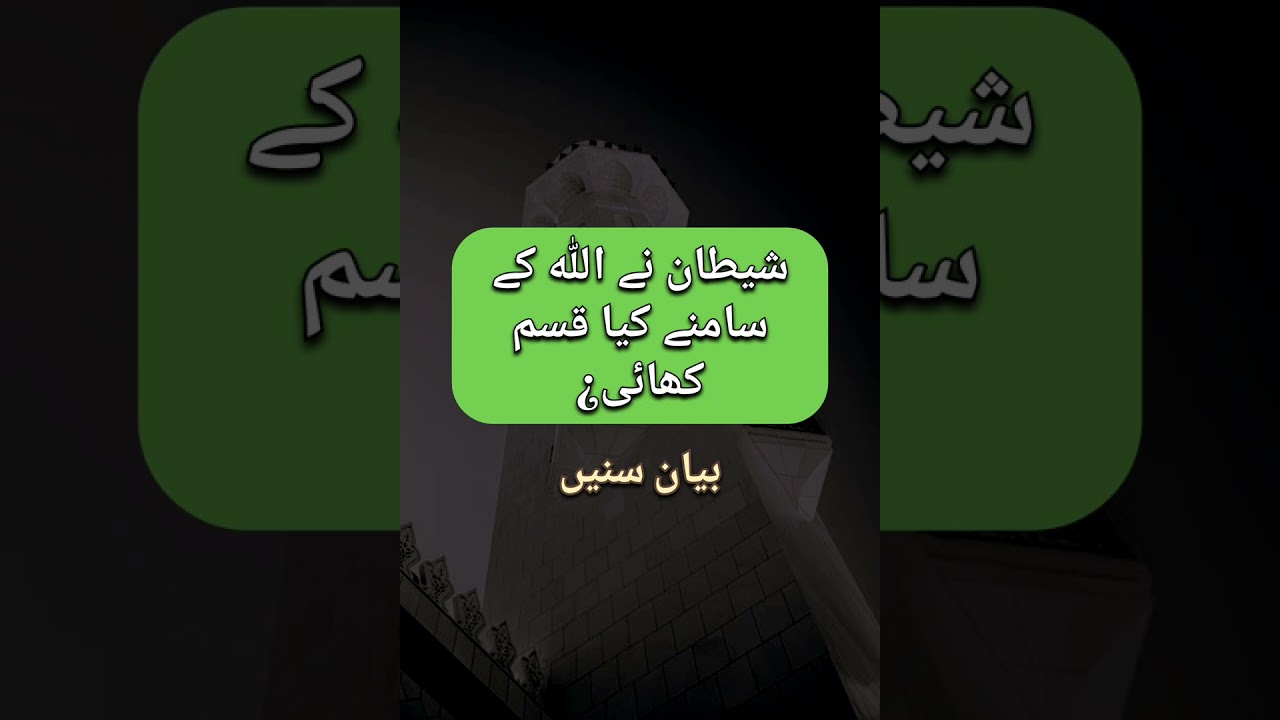 Shetaan ne Allah ki izzat ki qasam kiun khayi #bayan #islamic #status