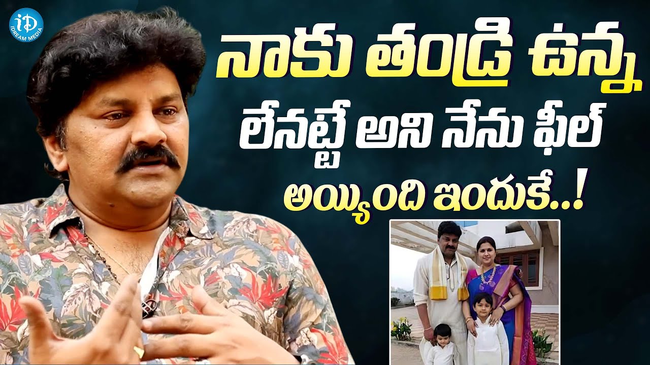 నేను ఫీల్ అయ్యింది ఇందుకే..| Actor Sameer About His Father | Latest Interview