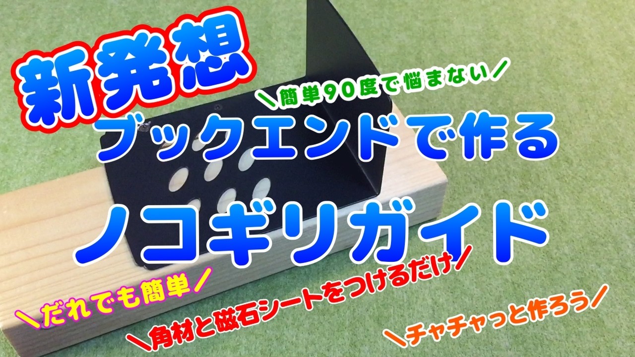 【ノコギリガイド】ブックエンドなら元から90度なので自作作業が一挙に簡略！マグネットをつけるだけ！ダイソーだけで手ノコがまっすぐ切れるオススメの自作DIYの作り方を丁寧に解説しました【スコヤ 代替品】