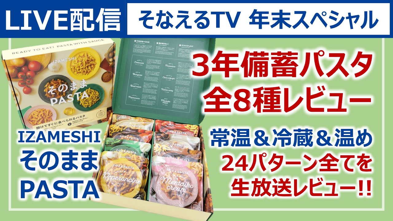 ［生放送］3年備蓄パスタ・実食レビュー！災害時想定で「常温・冷やし・温め」×8種類全部食べるライブ［そなえるTV・高荷智也］