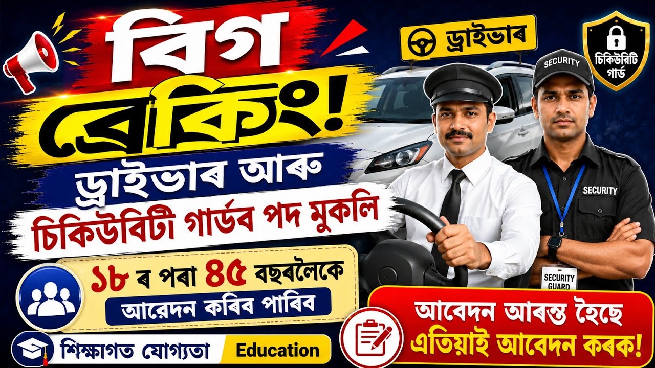 Driver and Security Guard New Job || পুনৰ চাকৰি মুকলি হৈছে || Assam Down Town University