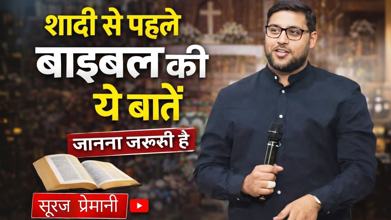 परमेश्वर का चुना हुआ जीवनसाथी कैसे पहचाने || Br Suraj Premani Message 