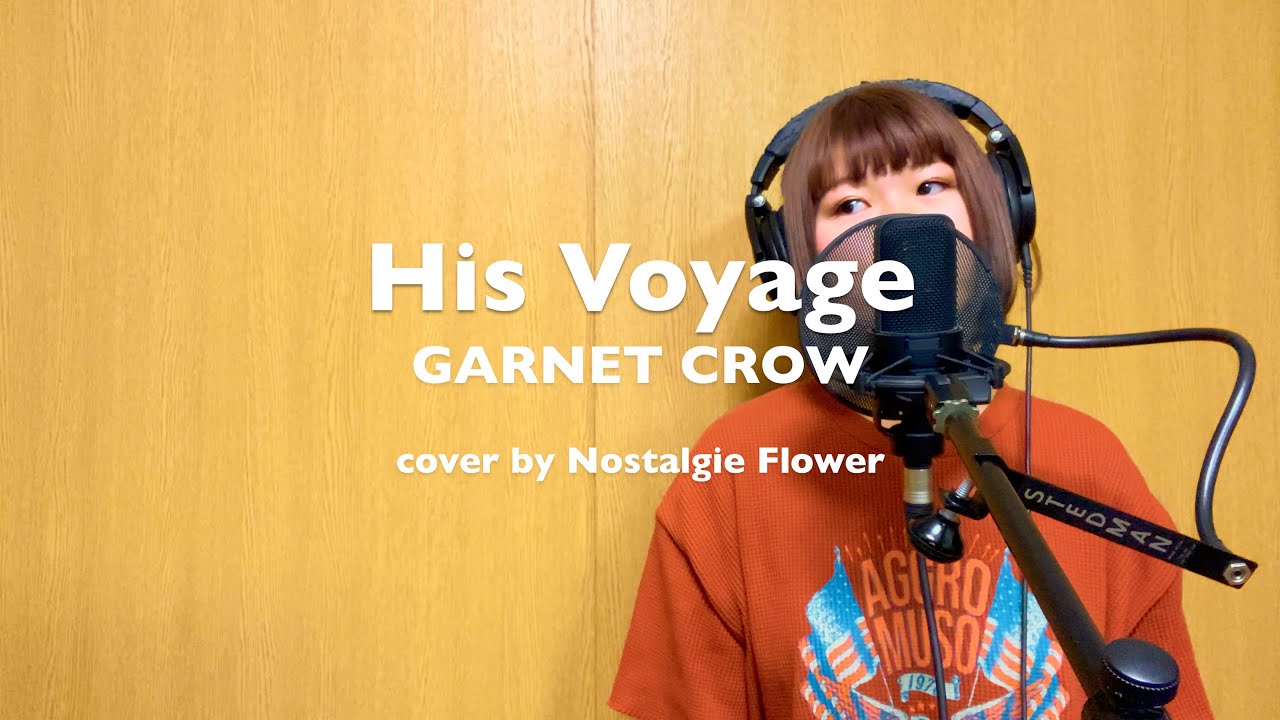 His Voyage／GARNET CROW（Cover）