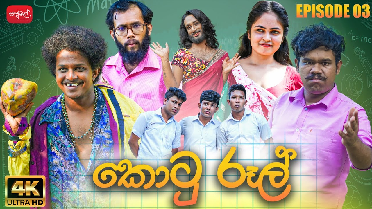 කොටු රූල් | Kotu Rool | Episode 03 | &lrm; @sapumalproduction  ​