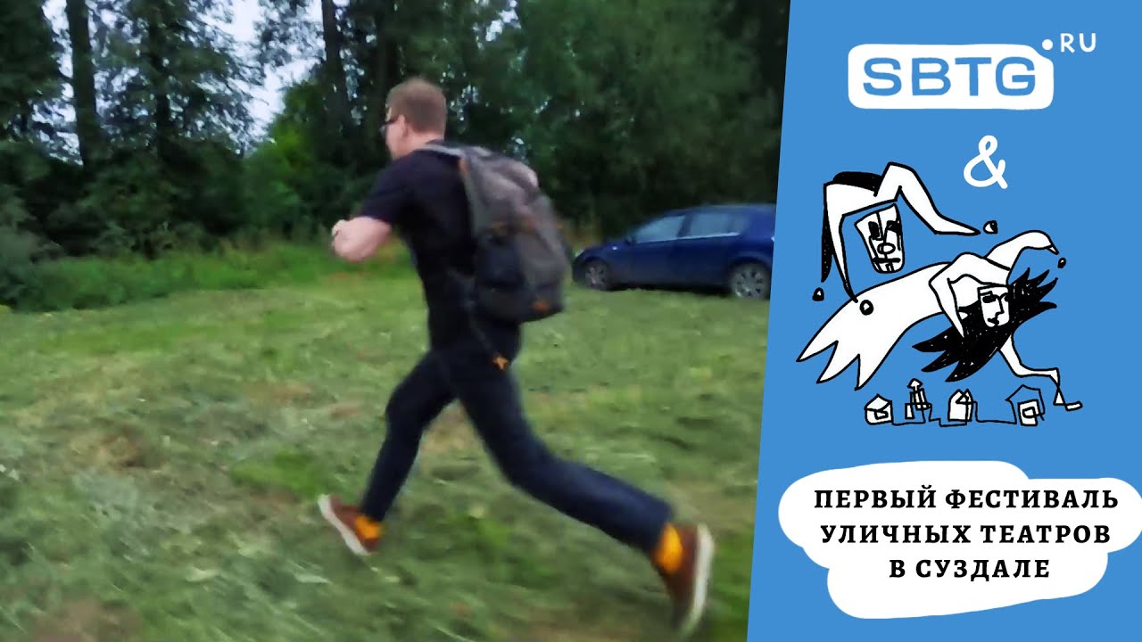 Трава / Антителевидение SBTG.RU на первом фестивале уличных театров в Суздале