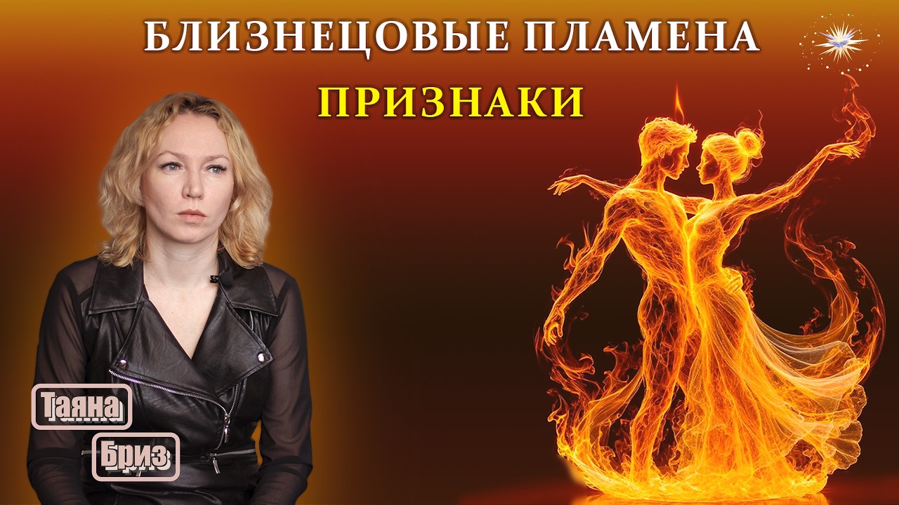 Признаки БЛИЗНЕЦОВЫХ ПЛАМЕН