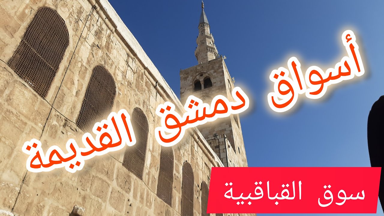 جولة في شوارع #دمشق القديمة #سوق_القباقبية #القيمرية