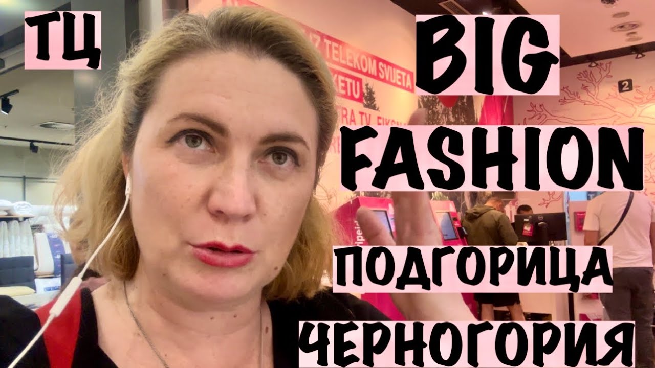 ЦЕНЫ НА ВЕЩИ В ЧЕРНОГОРИИ