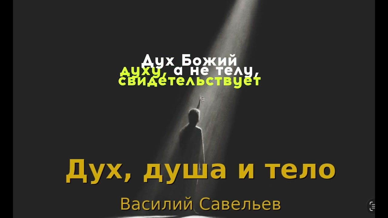 Дух душа и тело 